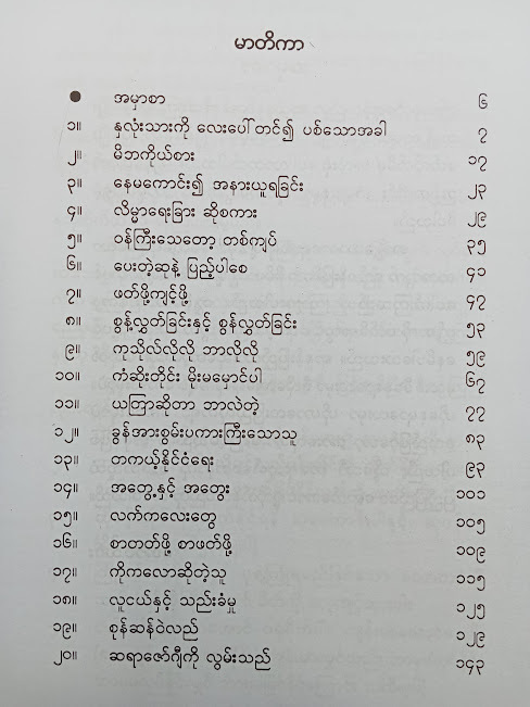 နှလုံးသားကိုလေးပေါ်တင်၍ပစ်သောအခါ(အောင်သင်း)