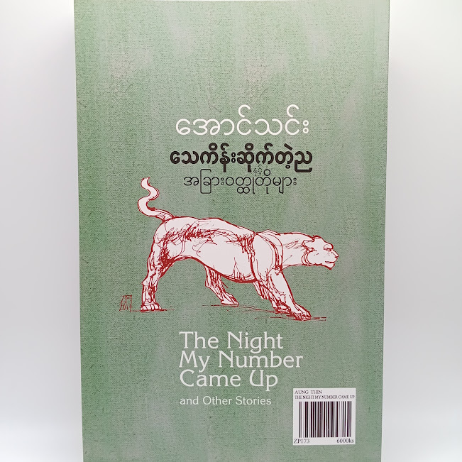 သေကိန်းဆိုက်တဲ့ည နှင့် အခြားဝတ္ထုတိုများ(အောင်သင်း)