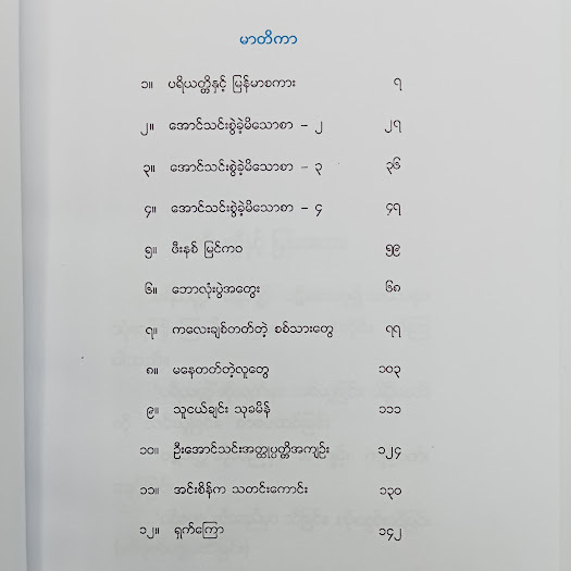 ပရိယတ္တိနှင့် မြန်မာစကား နှင့်အခြားဆောင်းပါးများ(အောင်သင်း)