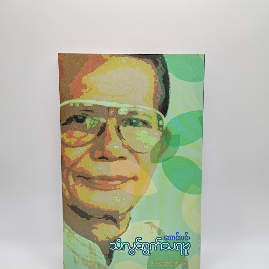 သံလွင်ရွက်သရဖူ(အောင်သင်း)