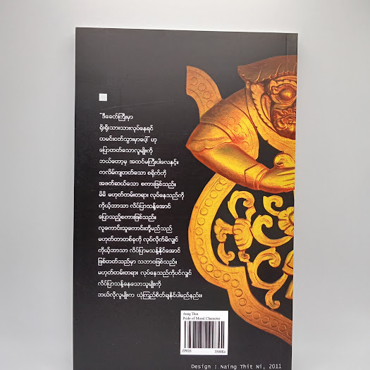 စာရိတ္တမာန(အောင်သင်း)