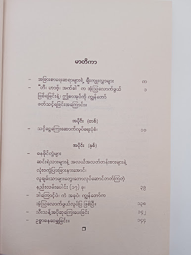 မီလျံနာ ဦးနောက်၏ လျှို့ဝှက်ချက်များ (ကောင်းသာ - မြန်မာပြန်)