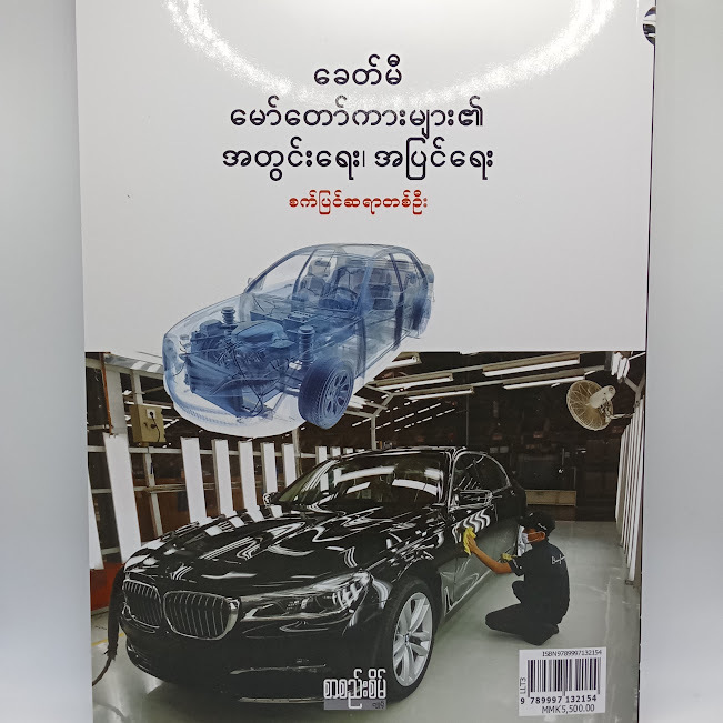 ခေတ်မီမော်တော်ကားများ၏ အတွင်းရေး၊အပြင်ရေး(စက်ပြင်ဆရာတစ်ဦး)