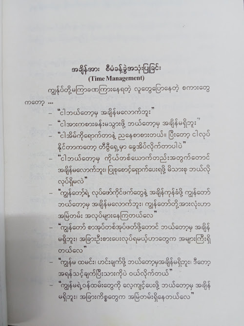 အချိန်စီမံခန့်ခွဲမူဖြင့် အောင်မြင်မူရယူခြင်း (ဂျွန် မြန်မာပြန်)