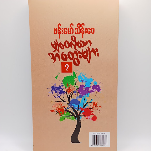 မျှဝေလိုသောအတွေးများ ၇ (ဗန်းမော်သိန်းဖေ)