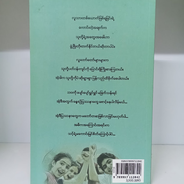 စိတ်ထားကောင်းစေမည့်နည်းလမ်း ၄၀ (ရဲဦး-မြန်မာပြန်)