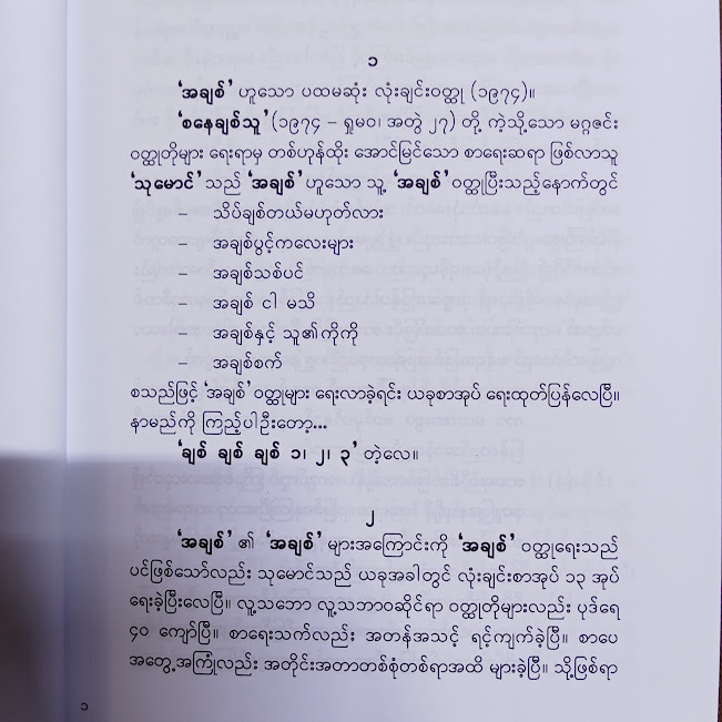 ချစ်ချစ်ချစ်၁.၂.၃(သုမောင်)