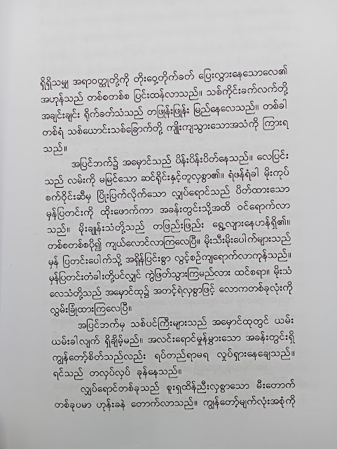 ငြိမ်းတယ်ချမ်းတယ် မိုး(မင်းကျော်)
