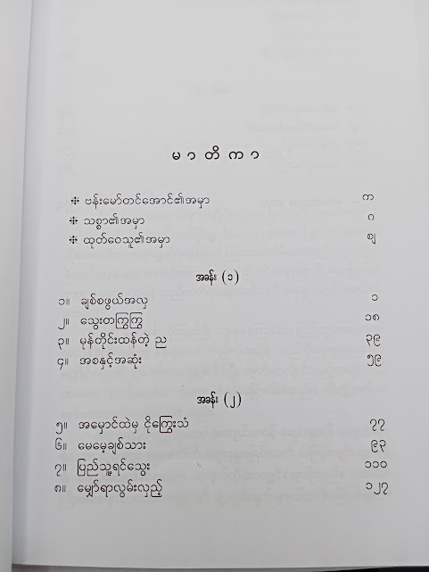 သစ္စာမဏ္ဍိုင်(တင်စိုး)