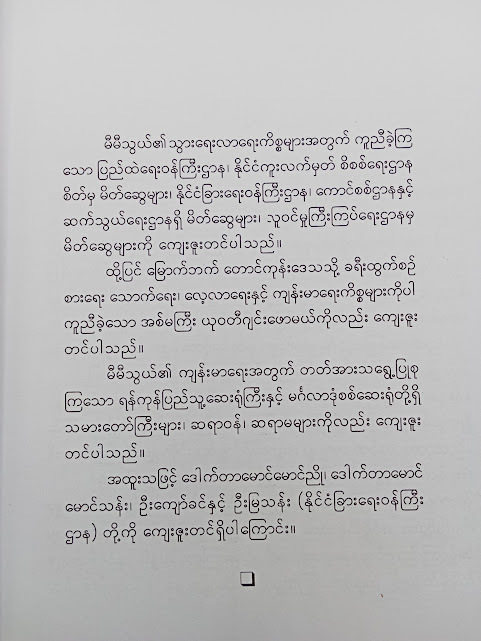 မိုးမသောက်မှောင်မိုက်အရိပ်မပြေးမီ(ငြိမ်းကျော်)