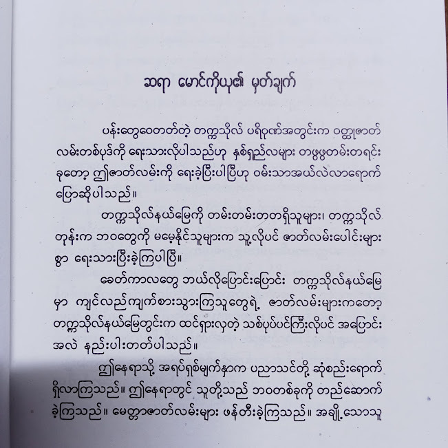 ပန်းတွေနဲ့ဝေ(မောင်ဝဏ္ဏ)