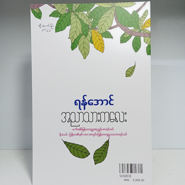 အညာသားကလေး(ရန်အောင်)