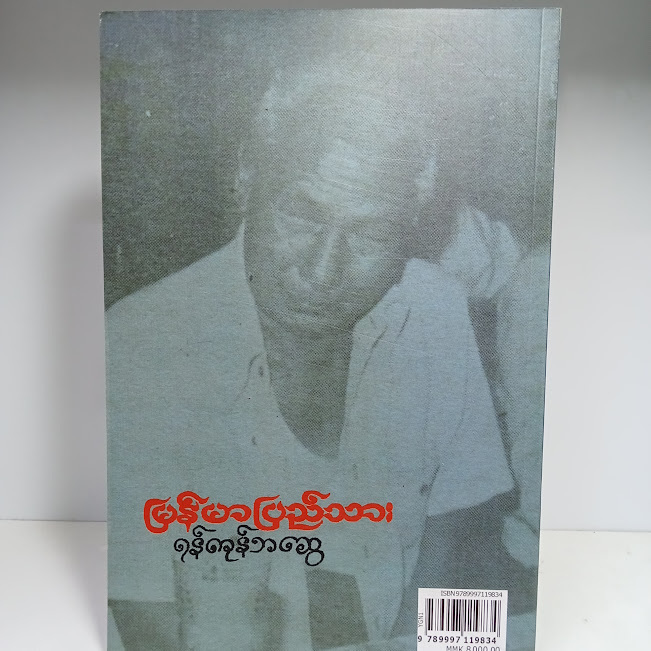 မြန်မာပြည်သား(ရန်ကုန်ဘဆွေ)