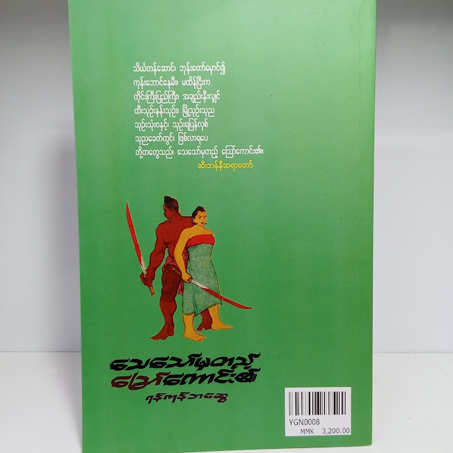 သေသော်မှတည့် ဩော်ကောင်း၏(ရန်ကုန်ဘဆွေ)