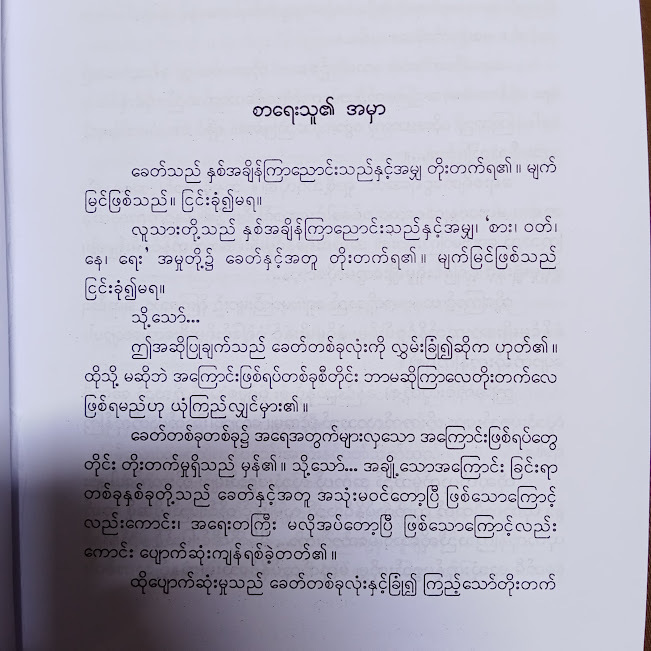 သေသော်မှတည့် ဩော်ကောင်း၏(ရန်ကုန်ဘဆွေ)