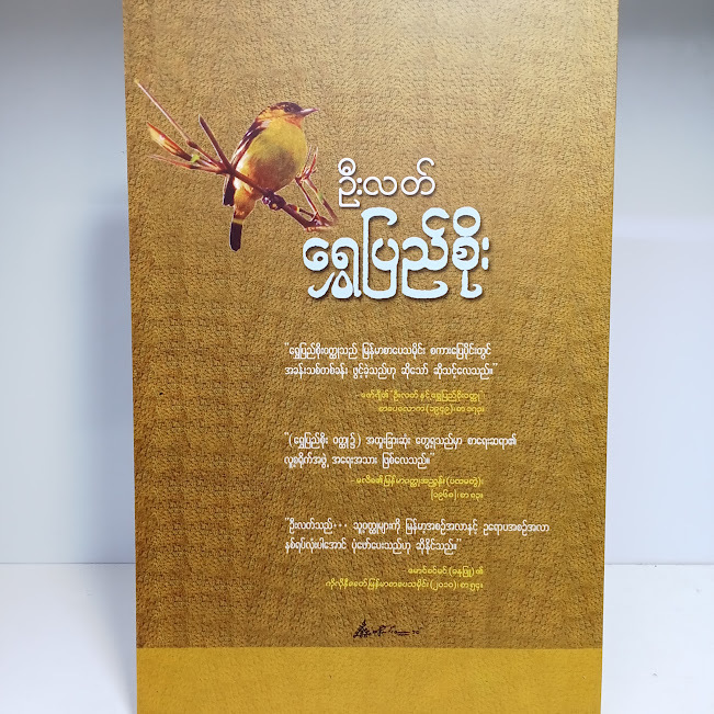 ရွှေပြည်စိုး(ဦးလတ်)