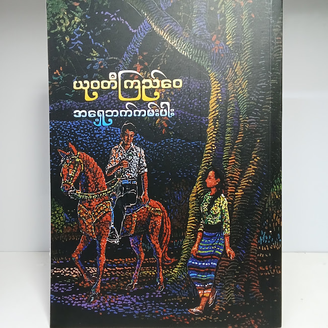 အရှေ့ဘက်ကမ်းပါး(ယုဝတီကြည်ဝေ)