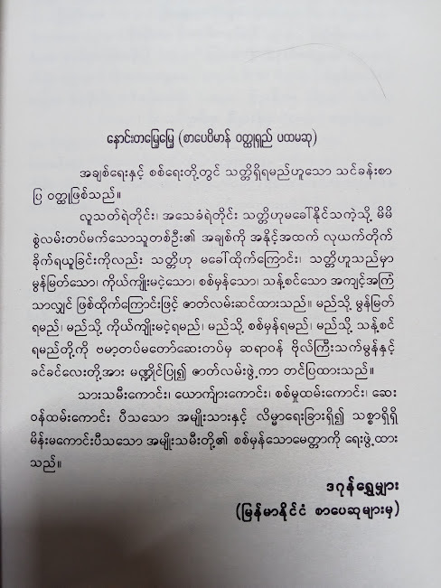 နှောင်းတမြေ့မြေ့(မြက်ထန်)