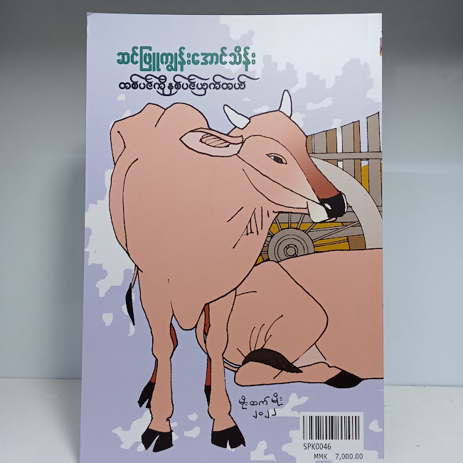 တစ်ပင်ကိုနှစ်ပင်ယှက်တယ်(ဆင်ဖြူကျွန်းအောင်သိန်း)