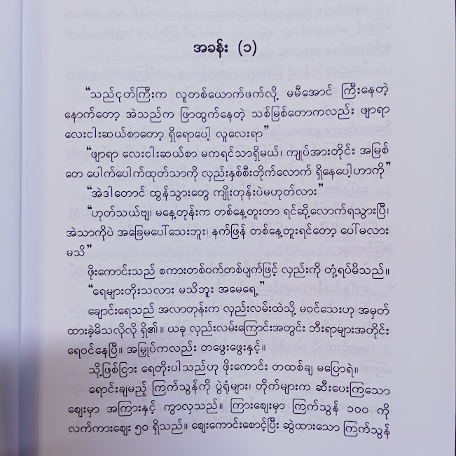 တစ်ပင်ကိုနှစ်ပင်ယှက်တယ်(ဆင်ဖြူကျွန်းအောင်သိန်း)