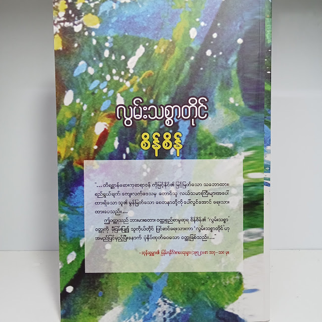 လွမ်းသစ္စာတိုင်(စိန်စိန်)
