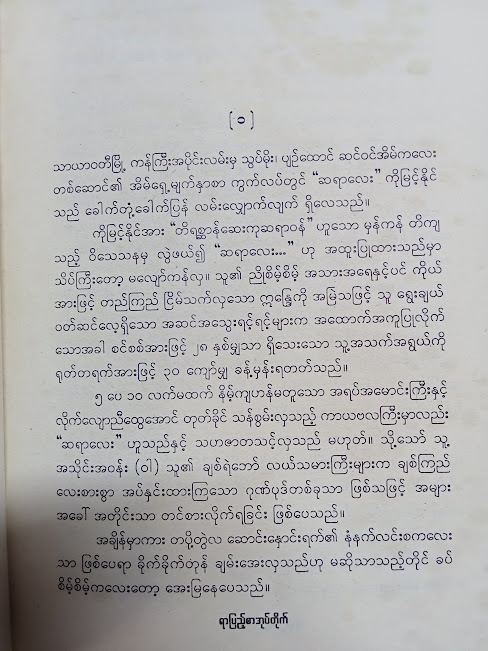 လွမ်းသစ္စာတိုင်(စိန်စိန်)