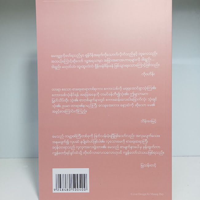 မေ(ဒဂုန်တာယာ)