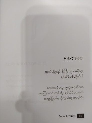 လောကဓံဘယ်လောက်ပြင်းပြင်း ငါကပိုအကြောတင်းတယ် (နိုဘယ်လ်သွေး)