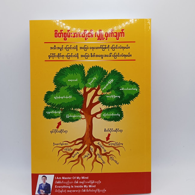 စိတ်စွမ်းအားတို့၏ လျှို့ဝှက်ချက်(ဇင်ဖြိုးပိုင်)