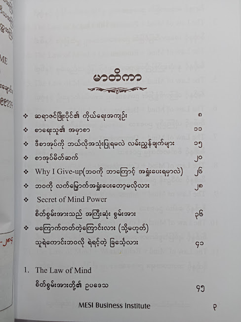 စိတ်စွမ်းအားတို့၏ လျှို့ဝှက်ချက်(ဇင်ဖြိုးပိုင်)