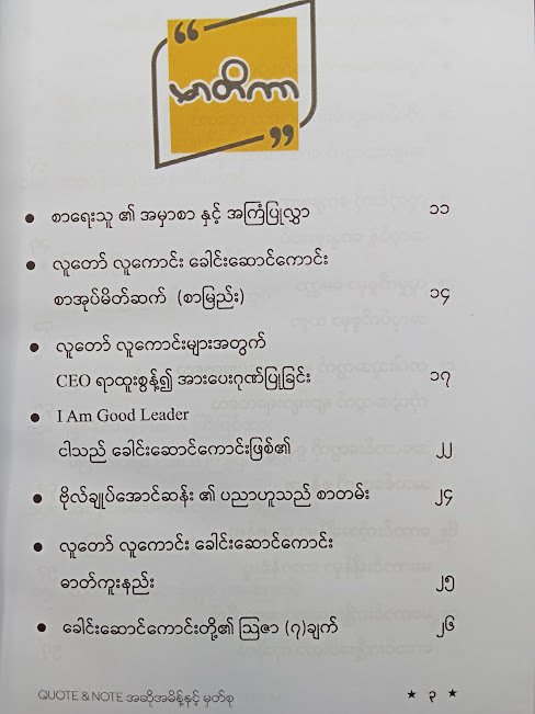 လူတော်လူကောင်းခေါင်းဆောင်ကောင်း( ဇင်ဖြိုးပိုင် (MESI) )