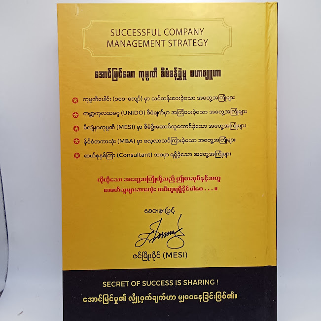 အောင်မြင်သော ကုမ္ပဏီ စီမံခန့်ခွဲမှုမဟာဗျူဟာ(ဇင်ဖြိုးပိုင်)