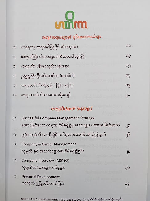 အောင်မြင်သော ကုမ္ပဏီ စီမံခန့်ခွဲမှုမဟာဗျူဟာ(ဇင်ဖြိုးပိုင်)