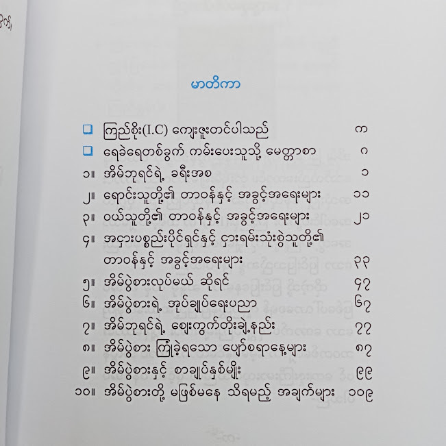 အိမ်ဘုရင်၏ အိမ်ပွဲစားပညာ( ကြည်စိုး IC )