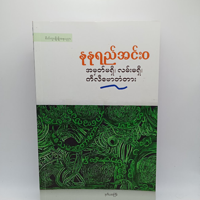 အမှတ်မရှိ၊လမ်းမရှိ၊ ကီလီဗောတံတား(နုနုရည်အင်းဝ)