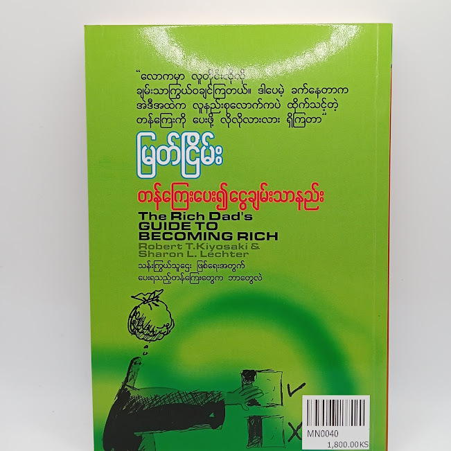 တန်ကြေးပေး၍ ငွေချမ်းသာနည်း(မြတ်ငြိမ်း)