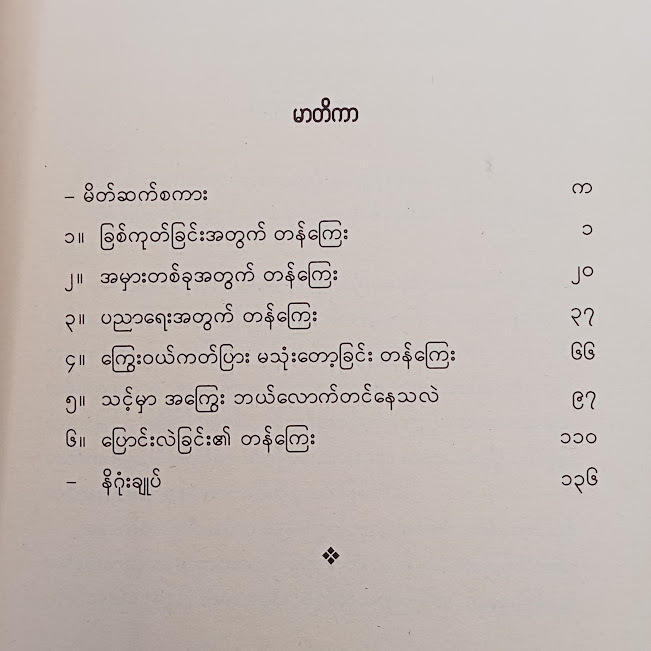 တန်ကြေးပေး၍ ငွေချမ်းသာနည်း(မြတ်ငြိမ်း)