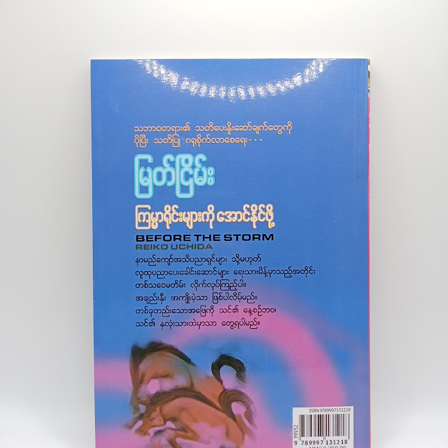 ကြမ္မာရိုင်းများကို အောင်နိုင်ဖို့(မြတ်ငြိမ်း)