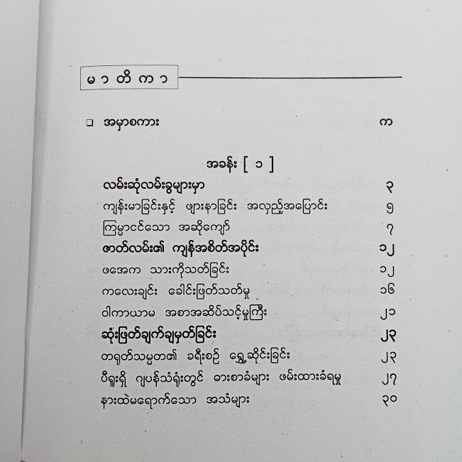 ကြမ္မာရိုင်းများကို အောင်နိုင်ဖို့(မြတ်ငြိမ်း)