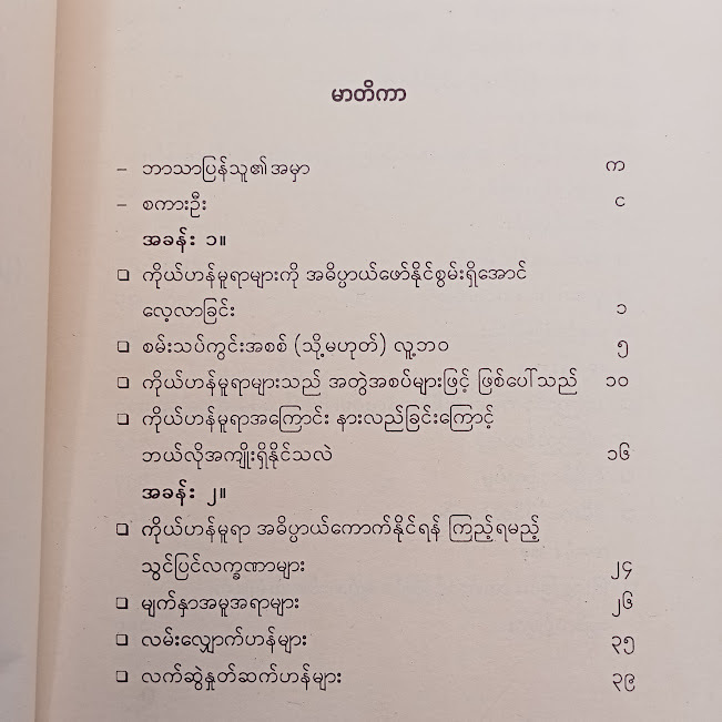 သတိ၊ကိုယ်ဟန်မူရာများကစကားပြောသည် (မြတ်ငြိမ်း)