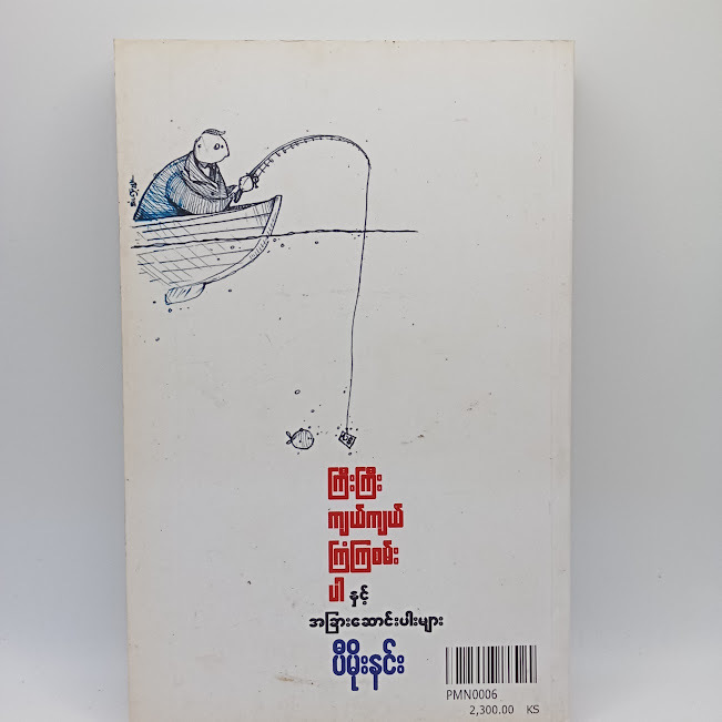 ကြီးကြီးကျယ်ကျယ် ကြံကြစမ်းပါ နှင့် အခြားဆောင်းပါးများ(ပီ-မိုးနင်း)