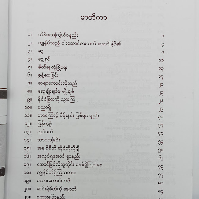 ကြီးကြီးကျယ်ကျယ် ကြံကြစမ်းပါ နှင့် အခြားဆောင်းပါးများ(ပီ-မိုးနင်း)