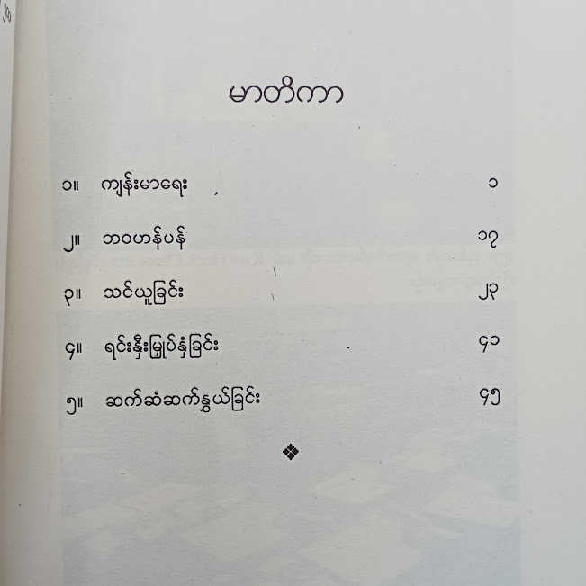 ဘဝရှင်သန်ရေးအဆိုမိန့်များ(လီကွမ်ယု)
