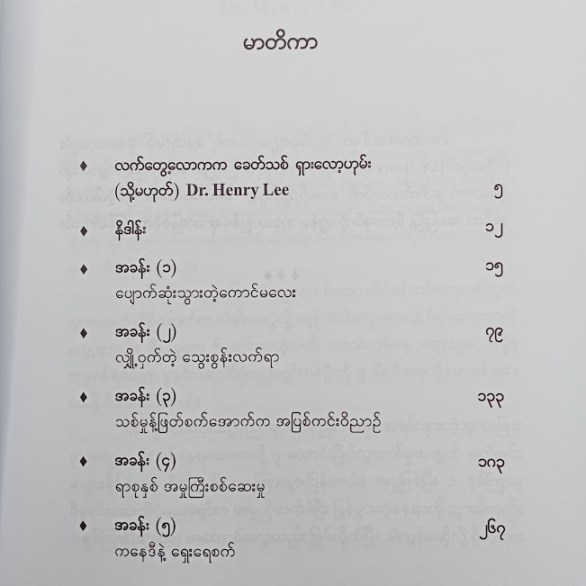 ဒေါက်တာဟင်နရီလီ ဖော်ထုတ်ခဲ့သော ဖြစ်ရပ်မှန်မှုခင်းများ(နိုင်းနိုင်းစနေ)