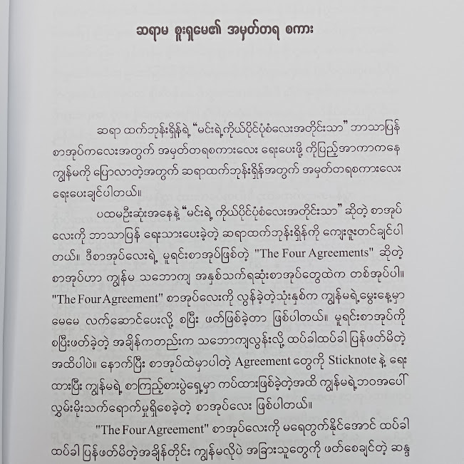 မင်းရဲ့ကိုယ်ပိုင်ပုံစံလေးအတိုင်းသာ(ထက်ဘုန်းရှိန်)