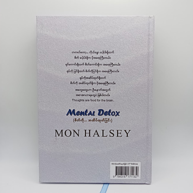 စိတ်ကို...အဆိပ်ထုတ်ခြင်း(Mon Halsey)