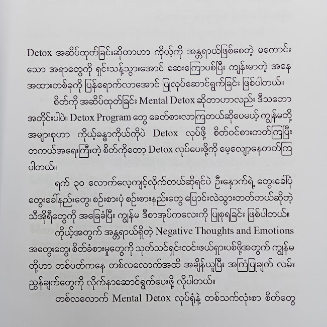 စိတ်ကို...အဆိပ်ထုတ်ခြင်း(Mon Halsey)
