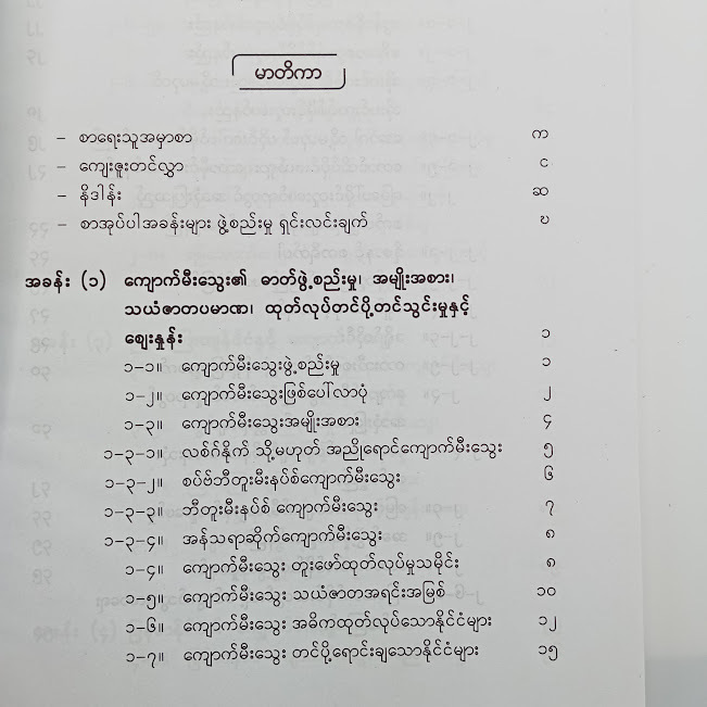 ကျောက်မီးသွေး-မိုင်းလုပ်ငန်း ကျောက်မီးသွေးသုံး လျှပ်စစ်စွမ်းအင်နှင့် မြန်မာနိုင်ငံ (ဒေါက်တာချစ်ကိုကို(Australia) )