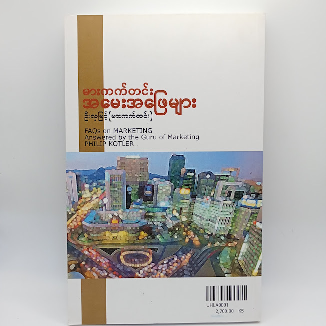 မားကတ်တင်းအမေးအဖြေများ(ဦးလှမြင့်(မားကတ်တင်း) )
