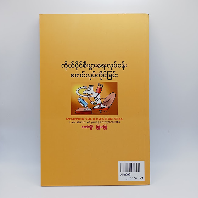 ကိုယ်ပိုင်စီးပွားရေးလုပ်ငန်းစတင်လုပ်ကိုင်ခြင်း(အောင်လှိုင်-မြန်မာပြန်)